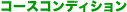 �R�[�X�R���f�B�V����