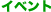 �C�x���g